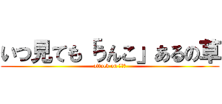 いつ見ても「うんこ」あるの草 (attack on うんこ)