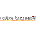 いつ見ても「うんこ」あるの草 (attack on うんこ)