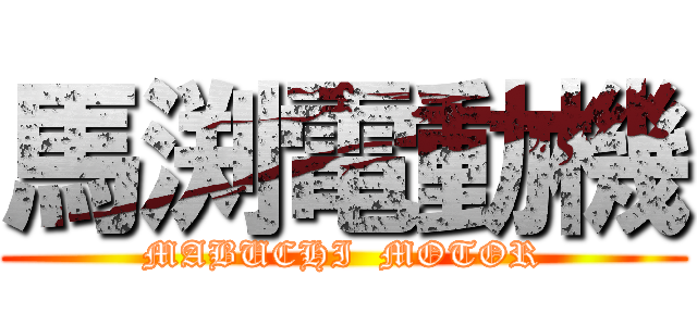 馬渕電動機 (MABUCHI  MOTOR)