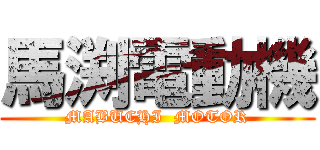 馬渕電動機 (MABUCHI  MOTOR)