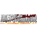 馬渕電動機 (MABUCHI  MOTOR)