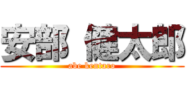 安部 健太郎 (abe kentaro)