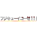 フジキューイコーゼ！！！ ()