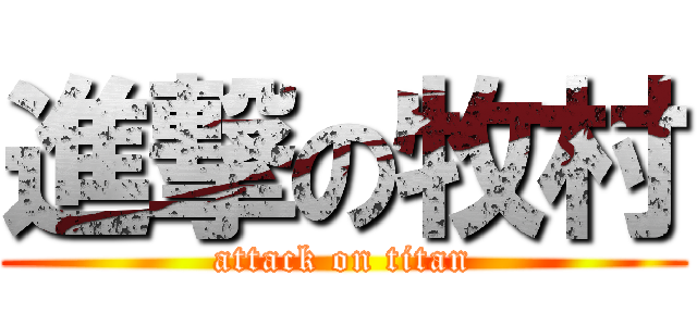 進撃の牧村 (attack on titan)