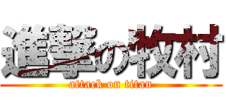 進撃の牧村 (attack on titan)