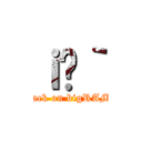 ｉ̃｀ (attack on bigRAMA)