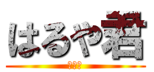 はるや君 (すごい)