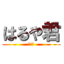 はるや君 (すごい)