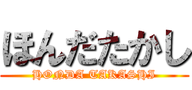 ほんだたかし (HONDA TAKASHI)