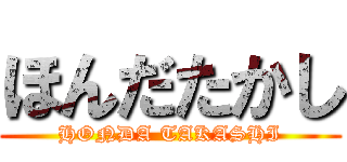 ほんだたかし (HONDA TAKASHI)