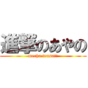 進撃のあやの (mecha tensai!)