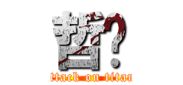 哲崴 (attack on titan)