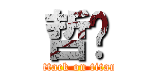 哲崴 (attack on titan)