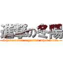 進撃の冬陽 (I have never regretted what I did.)