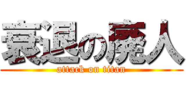 衰退の廃人 (attack on titan)