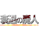 衰退の廃人 (attack on titan)