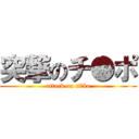 突撃のチ●ポ (attack on ti●ko)