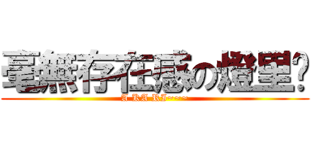 毫無存在感の燈里醬 (A KA RI~~~)