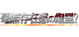 毫無存在感の燈里醬 (A KA RI~~~)