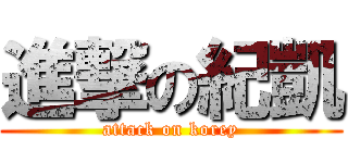 進撃の紀凱 (attack on korey)