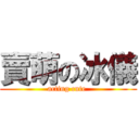 賣萌の冰儀 (acting cute )