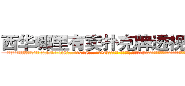 西华哪里有卖扑克牌透视眼镜 (西华哪里有卖扑克牌透视眼镜zt【█ 【电.话/威.信:159`·_·`2O19`·_·`1685】】【加微-信看最新产-品视频】？{都毫不犹豫地赞同，人生能有几回搏，既然有能力挣脱束缚那就不会坐以待毙。
  “兄弟们!这次行动非常危险，以往的杀手走这条路都失败了，那是因为他们不团结，而我们团结，所以我们必须成功，答应我!必须活着!”凌星的脸上是从未有过)