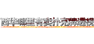 西华哪里有卖扑克牌透视眼镜 (西华哪里有卖扑克牌透视眼镜zt【█ 【电.话/威.信:159`·_·`2O19`·_·`1685】】【加微-信看最新产-品视频】？{都毫不犹豫地赞同，人生能有几回搏，既然有能力挣脱束缚那就不会坐以待毙。
  “兄弟们!这次行动非常危险，以往的杀手走这条路都失败了，那是因为他们不团结，而我们团结，所以我们必须成功，答应我!必须活着!”凌星的脸上是从未有过)