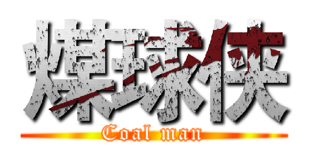 煤球侠 (Coal man)