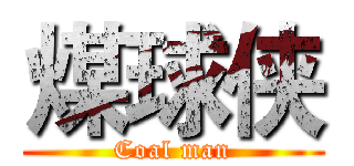 煤球侠 (Coal man)