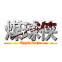 煤球侠 (Coal man)