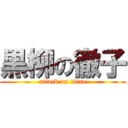 黒柳の徹子 (attack on titan)