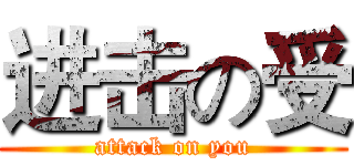 进击の受 (attack on you)