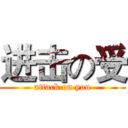 进击の受 (attack on you)