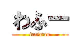 わふー (wafuuu)