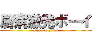 厨病激発ボーイ (otoko no yabou)