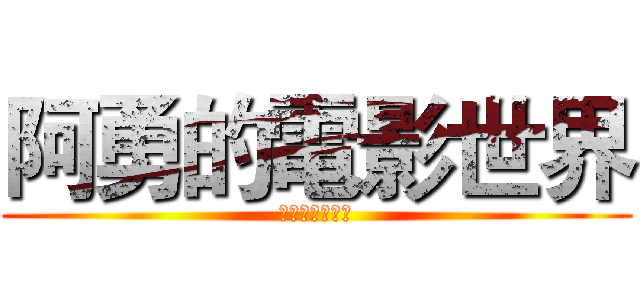 阿勇的電影世界 (阿勇的電影世界)