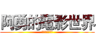 阿勇的電影世界 (阿勇的電影世界)