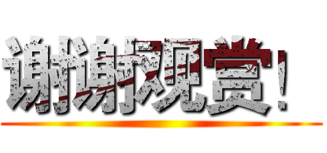 谢谢观赏！ ()