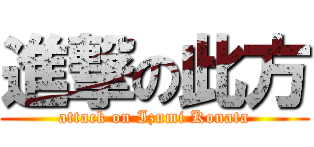 進撃の此方 (attack on Izumi Konata)