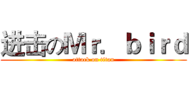 进击のＭｒ．ｂｉｒｄ (attack on titan)