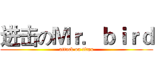 进击のＭｒ．ｂｉｒｄ (attack on titan)