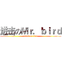 进击のＭｒ．ｂｉｒｄ (attack on titan)