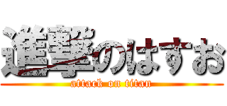 進撃のはすお (attack on titan)