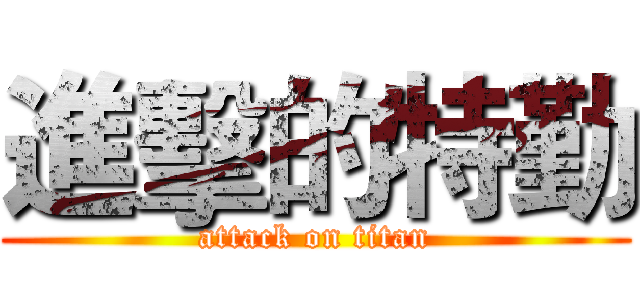 進擊的特勤 (attack on titan)