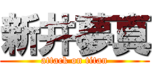 新井夢真 (attack on titan)