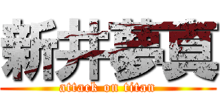 新井夢真 (attack on titan)