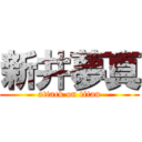 新井夢真 (attack on titan)