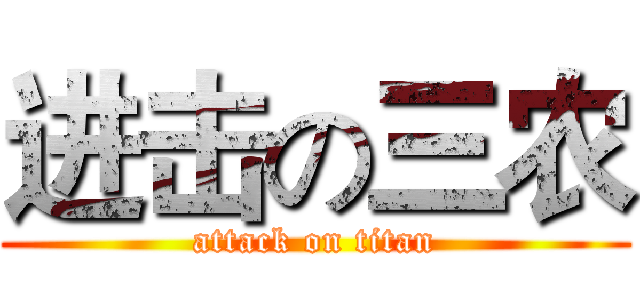 进击の三农 (attack on titan)