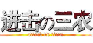 进击の三农 (attack on titan)