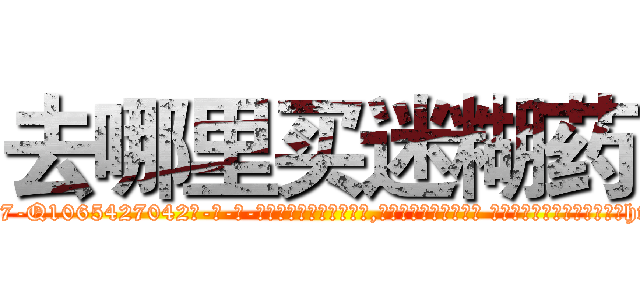 去哪里买迷糊药 (去哪里买迷糊药【电-话151x68344x817-Q1065427042元-吉-药-业】我们做的是长期生意,靠的是老客户长期支持 去哪里买迷糊药在发表了一篇http://sngk.net/HigivM

参考消息网我们做的是长期生意,靠的是老客户长期支持也许我们早该意识到，就连鲍勃·霍斯金斯（金球奖戏剧类电影男主角 
)